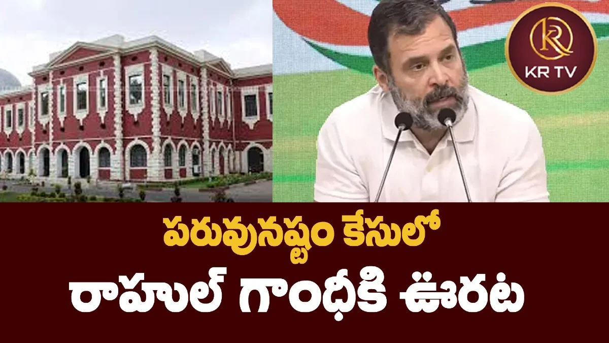పరువునష్టం కేసులో రాహుల్ గాంధీకి ఊరట